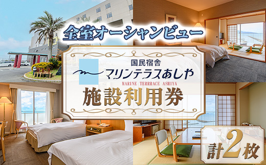 国民宿舎マリンテラスあしや 施設利用券(5000円券×2枚) 響灘 オーシャンビュー ホテル 宿泊 チケット 体験 海 夕陽 自然 食事 露天風呂 和会席 リゾート【マリンテラスあしや】as13-002