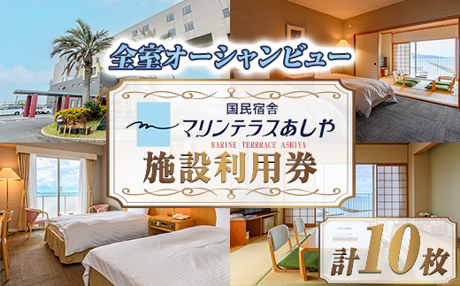 国民宿舎マリンテラスあしや 施設利用券(5000円券×10枚) 響灘 オーシャンビュー ホテル 宿泊 チケット 体験 海 夕陽 自然 食事 露天風呂 和会席 リゾート【マリンテラスあしや】as13-004