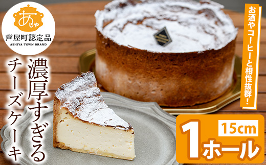 濃厚すぎる濃厚チーズケーキ(1ホール・15cm) チーズ ケーキ 濃厚 5号 ホール スイーツ デザート お菓子 おやつ 洋菓子 ご褒美 お祝い 誕生日 クリスマス バレンタイン ホワイトデー プレゼント 贈答 ギフト 晩酌 冷凍 【パティスリープレザン】as16-001