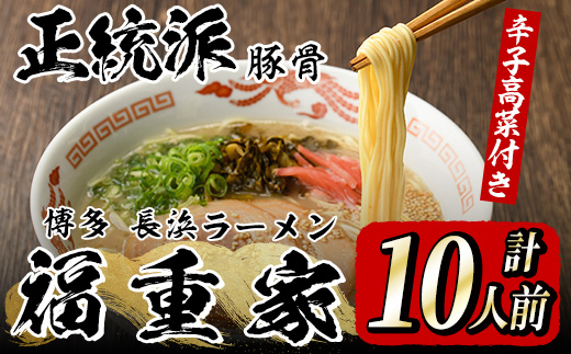 博多長浜「福重家」ラーメン(計10人前) 博多 博多ラーメン 長浜ラーメン 豚骨 とんこつ スープ 常温 ギフト 贈答用【フーデリジェンス】as17-001
