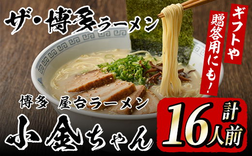 博多屋台「小金ちゃん」ラーメン(2人前×8袋、計16人前) 博多 博多ラーメン 豚骨 とんこつ スープ 常温 ギフト 贈答用【フーデリジェンス】as17-003