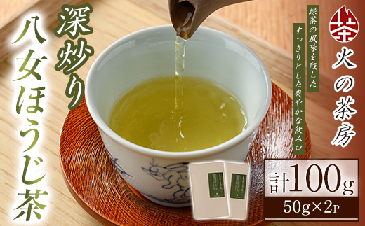 浅炒り八女ほうじ茶(50g×2袋) 八女茶 お茶 ほうじ茶 和食 旨み 渋み 手土産 茶葉 日本茶 【火乃茶房】as21-001