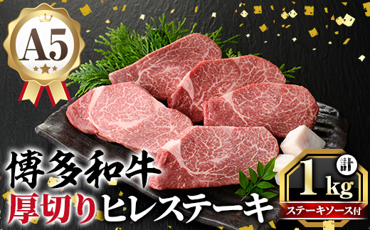 A5等級 博多和牛ヒレステーキ 厚切り (200g×5枚) 肉 国産 和牛 博多和牛 ヒレ ステーキ 黒毛和牛 コンシェルジュ ステーキソース ヘレ ヘレ肉 冷凍 厚切り【久田精肉店】as23-002