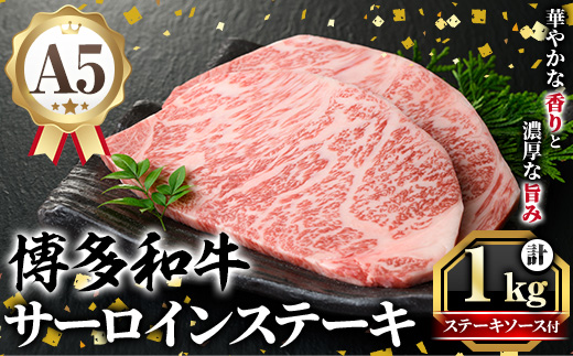 A5等級 博多和牛サーロインステーキ (200g×5枚) 肉 国産 和牛 博多和牛 サーロイン ステーキ 黒毛和牛 コンシェルジュ ステーキソース 冷凍【久田精肉店】as23-003