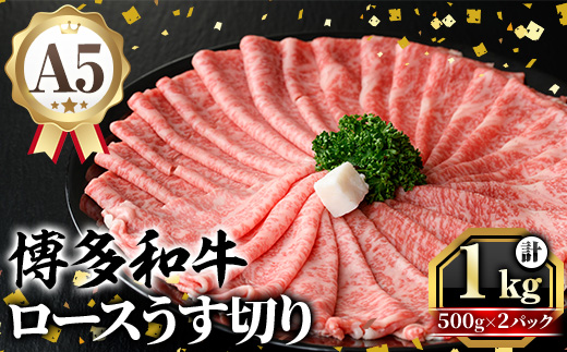 A5等級 博多和牛ロースうす切り (計1kg・500g×2パック) 牛肉 肉 国産 和牛 博多和牛 ロース うす切り スライス すき焼き すき焼 しゃぶしゃぶ 薄切り黒毛和牛 コンシェルジュ 冷凍【久田精肉店】as23-009