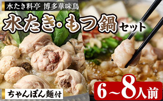 博多華味鳥 水たき・もつ鍋セット H-C1W (6～8人前) 水炊き みずたき 鍋 華味鳥 ポン酢 ぼん酢 鶏肉 とりにく 切身 つくね ちゃんぽん ちゃんぽん麺 付き 冬 お鍋 惣菜 加工品 スープ 冷凍 醤油味 もつ鍋 モツ鍋 モツ 牛 小腸【トリゼンフーズ】as24-004