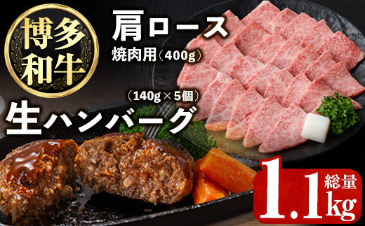 博多和牛肩ロース焼肉用・博多和牛生ハンバーグ詰め合わせ(2種・総量1.1kg) 牛肉 ブランド牛 和牛 焼肉 焼き肉 バーベキュー BBQ おかず 惣菜 お弁当 個装 小分け 個包装 冷凍【JA全農ミートフーズ】as39-002