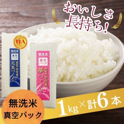 [無洗米]「元気つくし」&「夢つくし」のお米食べ比べセット [真空パック]6kg(1kg×各3本)