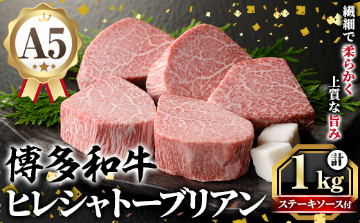A5等級 博多和牛ヒレシャトーブリアン (200g×5枚) 牛肉 国産 和牛 博多和牛 ヒレ シャトーブリアン ステーキ 黒毛和牛 コンシェルジュ ステーキソース ダイヤモンドカット 冷凍 厚切り【久田精肉店】as23-001