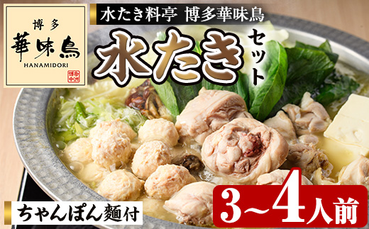 博多華味鳥 水たきセット H-A4W (3～4人前) 水炊き みずたき 鍋 華味鳥 ポン酢 ぼん酢 鶏肉 とりにく 切身 つくね ちゃんぽん ちゃんぽん麺 付き 冬 お鍋 惣菜 加工品 3人前 4人前 スープ 冷凍【トリゼンフーズ】as24-002