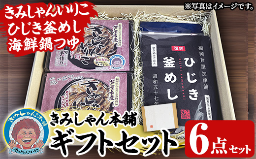 きみしゃん本舗ギフト(6点) いりこ 煮干し にぼし カタクチイワシ 佃煮 ひじき 釜飯 ひじき釜めし 釜めしの素 なべ 鍋 鍋つゆ 鍋の素 寄せ鍋 小分け カルシウム 魚介 魚介系 おつまみ 晩酌 常温 保存 [きみしゃん本舗]as30-034