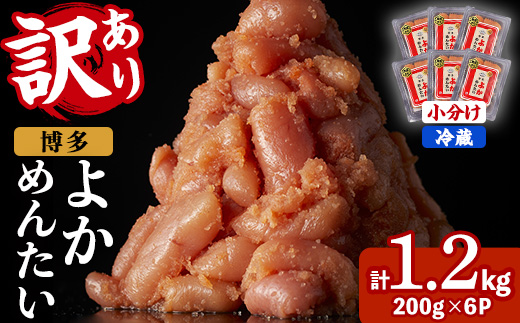 ≪訳あり・切れ子≫無着色辛子明太子 博多よかめんたい(計1.2kg・200g×6P) めんたいこ からしめんたいこ 小分け 海鮮 切子 わけあり 訳アリ おかず おつまみ 冷蔵【富八商店】as41-002