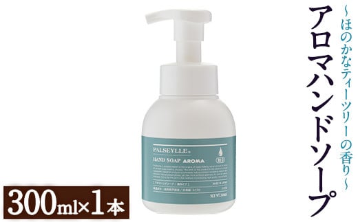 パルセイユ アロマハンドソープ 泡タイプ(300ml×1本) ハンドソープ アロマ 泡 ポンプ 手洗い 日用品 生活用品【パルセイユ】as04-015