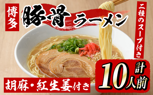 博多ラーメン(10人前) 博多 博多ラーメン 豚骨 とんこつ スープ 常温 ギフト 贈答用【フーデリジェンス】as17-002