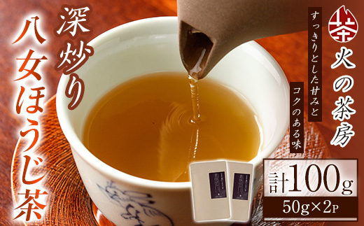 深炒り八女ほうじ茶(50g×2袋) 八女茶 お茶 ほうじ茶 和食 旨み 渋み 手土産 茶葉 日本茶【火乃茶房】as21-002