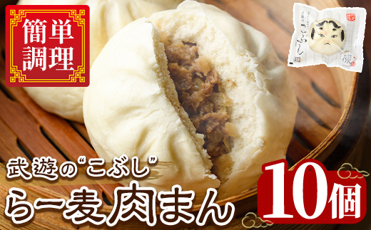 武遊のこぶし らー麦肉まん(10個) 肉まん 中華まん にくまん ラー麦 惣菜 お惣菜 簡単調理 お土産 ギフト セット 個包装 小分け レンチン 電子レンジ 博多人形 おやつ 加工品 肉 おつまみ おかず お取り寄せ お手軽 時短 冷凍【武遊プロセッシング】as26-003