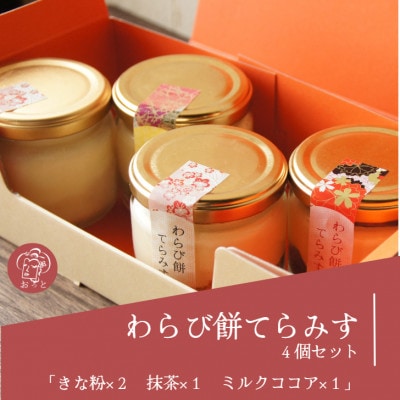 わらび餅てらみす　4個セット(きな粉2個/抹茶1個/ミルクココア1個)【配送不可地域：離島】