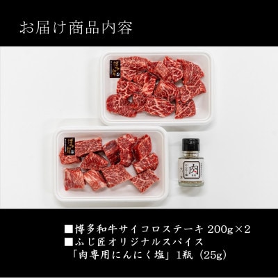 博多和牛のサイコロステーキ(肉専用にんにく塩付)(水巻町)【配送不可地域：離島】