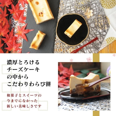 きな粉わらび生チーズケーキ　450g/1本(福岡県水巻町)【配送不可地域：離島】