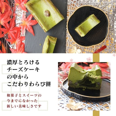 抹茶わらび生チーズケーキ　450g/1本(福岡県水巻町)【配送不可地域：離島】