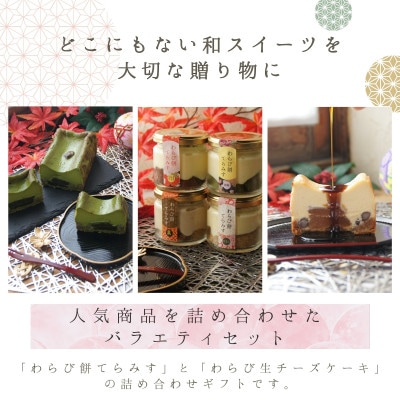 わらび餅スイーツ詰め合わせギフト(わらび餅てらみす4個+きな粉わらび生チーズケーキ1本)【配送不可地域：離島】