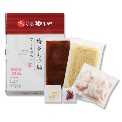 博多もつ鍋やまやのもつ鍋セット こく味噌味(1～2人前)(水巻町)【配送不可地域：離島】