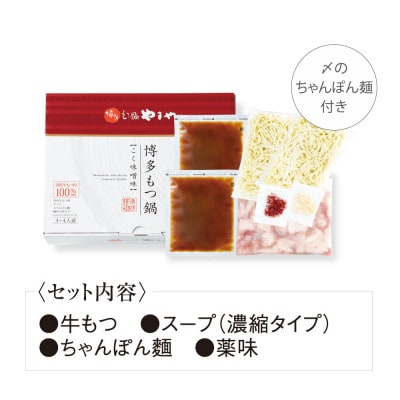 博多もつ鍋やまやのもつ鍋セット こく味噌味(3～4人前)(水巻町)【配送不可地域：離島】