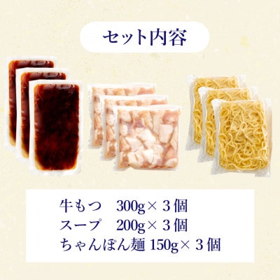 やまやの博多もつ鍋セット　あごだし醤油味(3～4人前)×3セット(水巻町)【配送不可地域：離島】