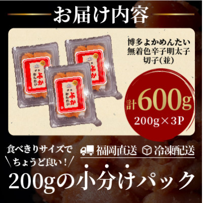 【数量限定】【訳あり】無着色辛子明太子(切れ子)博多よかめんたい600g(200g×3)(水巻町)【配送不可地域：離島】