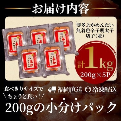 【数量限定】【訳あり】無着色 辛子明太子(切れ子)博多よかめんたい 1kg(200g×5)(水巻町)【配送不可地域：離島】