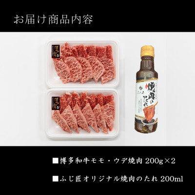 博多和牛モモ・ウデ焼肉(お肉ソムリエ開発焼肉のたれ付)(水巻町)【配送不可地域：離島】