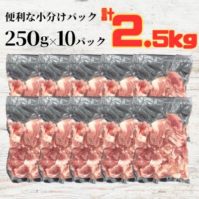 ふくよか豚切り落し2.5kg(250g×10パック)【配送不可地域：離島】