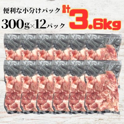 ふくよか豚切り落とし3.6kg(300g×12パック)【配送不可地域：離島】