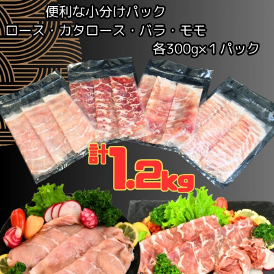 ふくよか豚しゃぶしゃぶ4種盛1.2kg(ロース・カタロース・バラ・モモ各300g)【配送不可地域：離島】