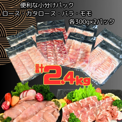 ふくよか豚しゃぶしゃぶ4種盛2.4kg(ロース・カタロース・バラ・モモ各600g)【配送不可地域：離島】