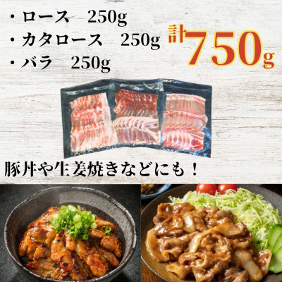 ふくよか豚焼肉3種セット750g(ロース・カタロース・バラ各250g)【配送不可地域：離島】