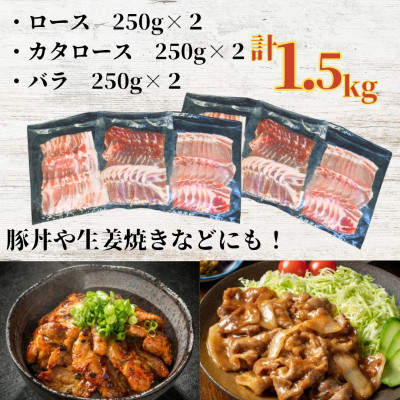 ふくよか豚焼肉3種セット1.5kg(ロース・カタロース・バラ各500g)【配送不可地域：離島】