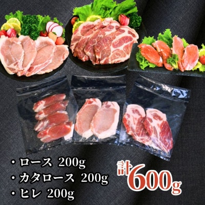 ふくよか豚とんかつ・ステーキ3種セット600g(ロース・カタロース・ヒレ各200g)【配送不可地域：離島】