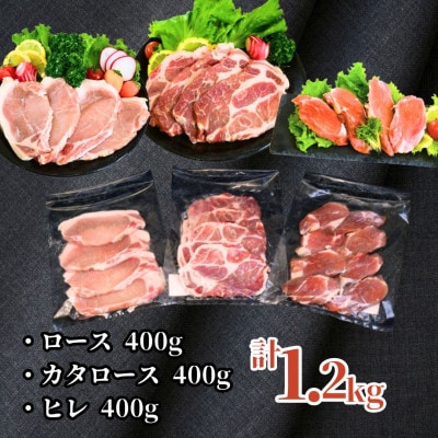 ふくよか豚とんかつ・ステーキ3種セット1.2kg(ロース・カタロース・ヒレ各400g)【配送不可地域：離島】