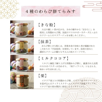 わらび餅てらみす 8個セット(きな粉2個/抹茶2個/ミルクココア2個/栗2個)(福岡県水巻町)【配送不可地域：離島】