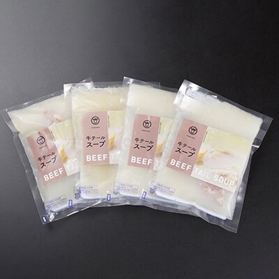 牛テールスープ× 4個【配送不可地域：離島】