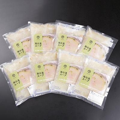 鶏白湯スープ ×8個【配送不可地域：離島】