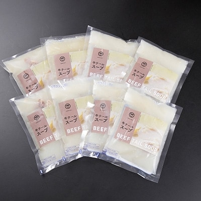 牛テールスープ ×8個【配送不可地域：離島】