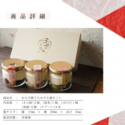 わらび餅てらみす　4個セット(きな粉2個/抹茶1個/ミルクココア1個)【配送不可地域：離島】