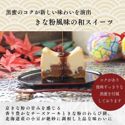 きな粉わらび生チーズケーキ　450g/1本(福岡県水巻町)【配送不可地域：離島】