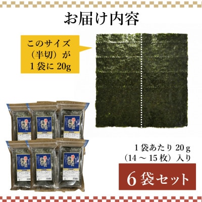 【訳あり】福岡県産有明海苔　焼海苔6袋セット(水巻町)