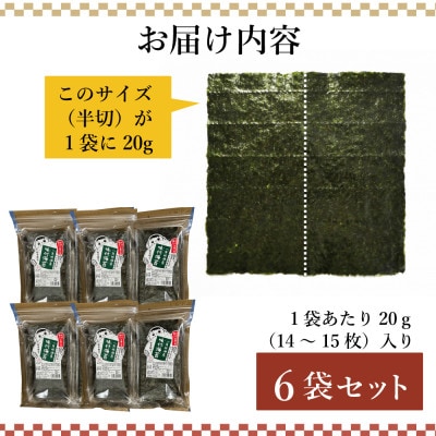 【訳あり】福岡県産有明海苔　味付海苔6袋セット(水巻町)