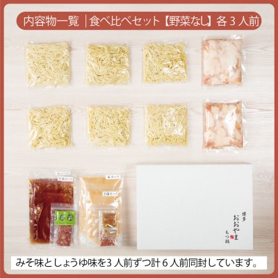 【博多もつ鍋おおやま】もつ鍋みそしょうゆ食べ比べ各3人前(合計6人前)(水巻町)【配送不可地域：離島】