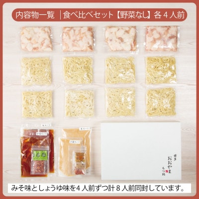 【博多もつ鍋おおやま】もつ鍋みそしょうゆ食べ比べ各4人前(合計8人前)(水巻町)【配送不可地域：離島】