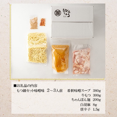 博多もつ鍋専門店「もつ鍋田しゅう」のもつ鍋セット 味噌味 2～3人前(水巻町)【配送不可地域：離島】